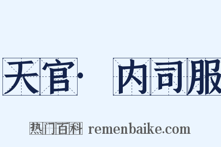 天官·内司服是什么意思的图片